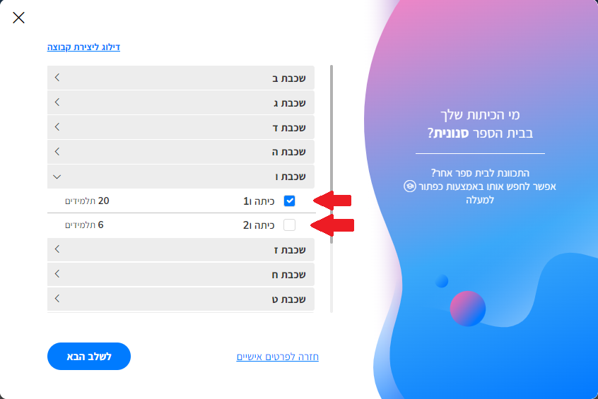 גלים פרו בחירת כיתות.png