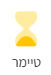 טיימר1.png